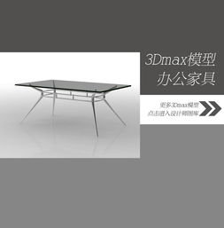 探索现代办公美学 玻璃方桌3D模型设计图解析与下载指南